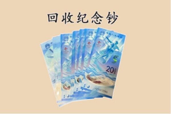 烟台招远市回收纪念钞